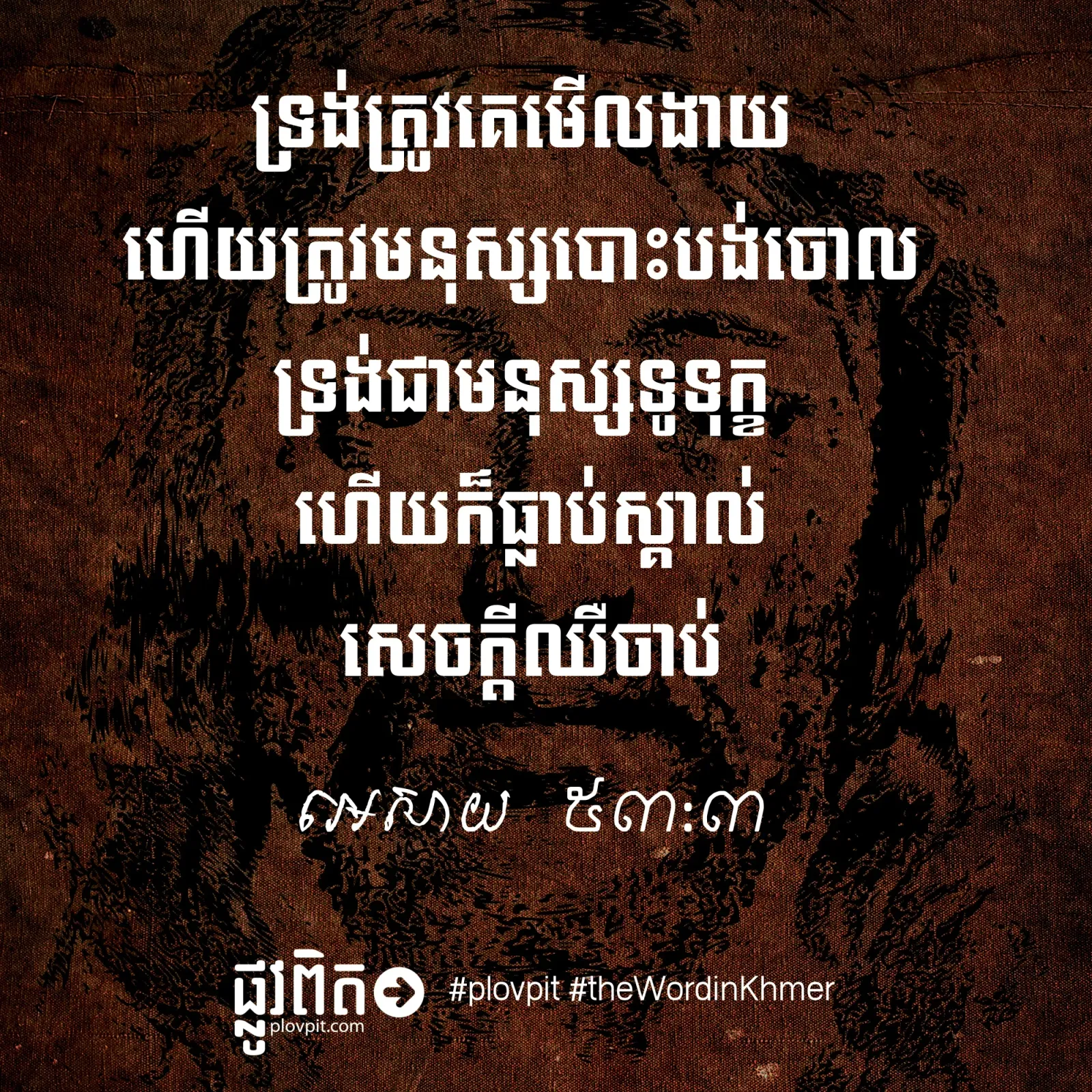តើព្រះយេស៊ូវត្រូវរងនូវការអ្វីខ្លះ?