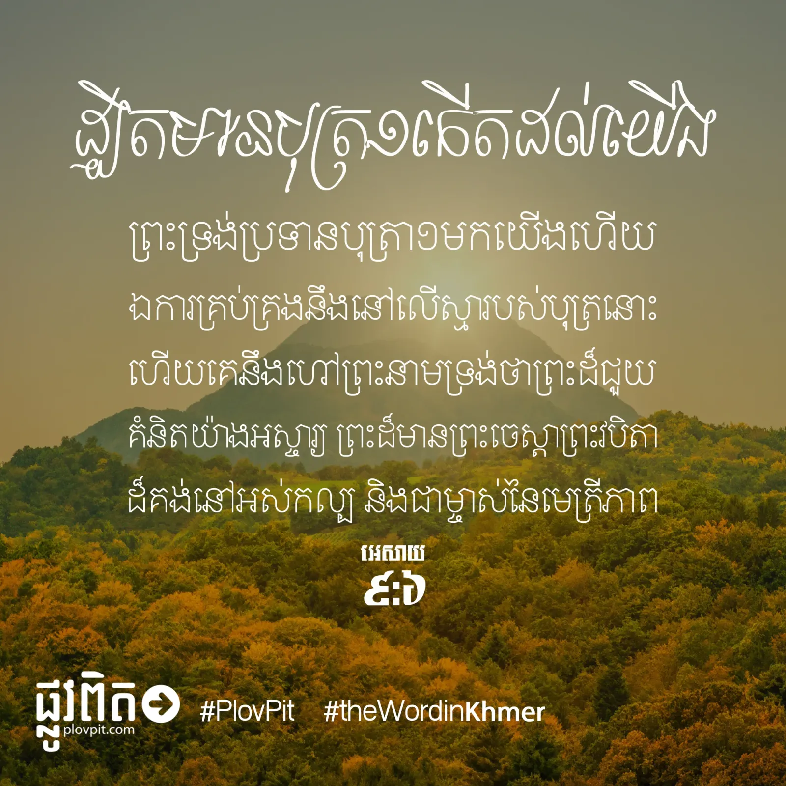 ​មាន​បុត្រ​១