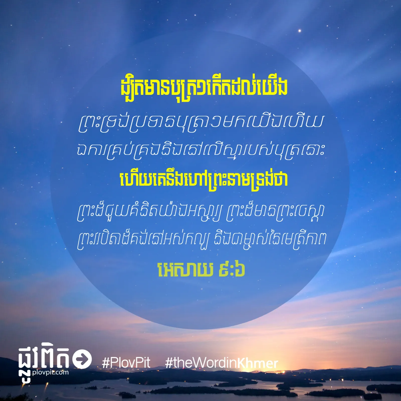 ​មាន​បុត្រ​១​កើត​ដល់​យើង