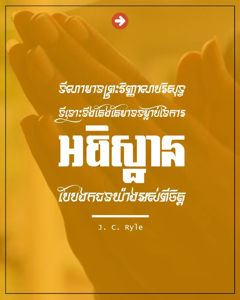 ទម្លាប់នៃការអធិស្ឋានបែបឯកជន