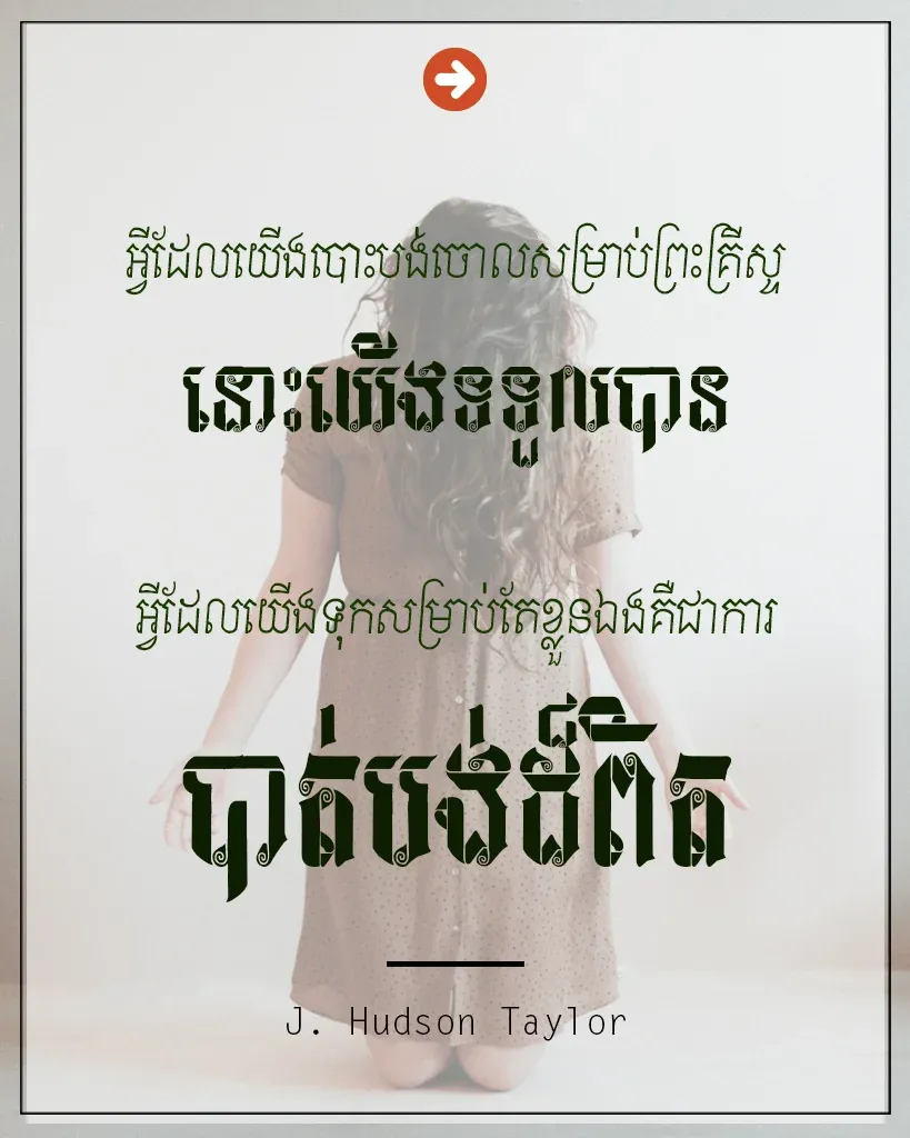 បោះបង់ចោលសម្រាប់ព្រះគ្រីស្ទ