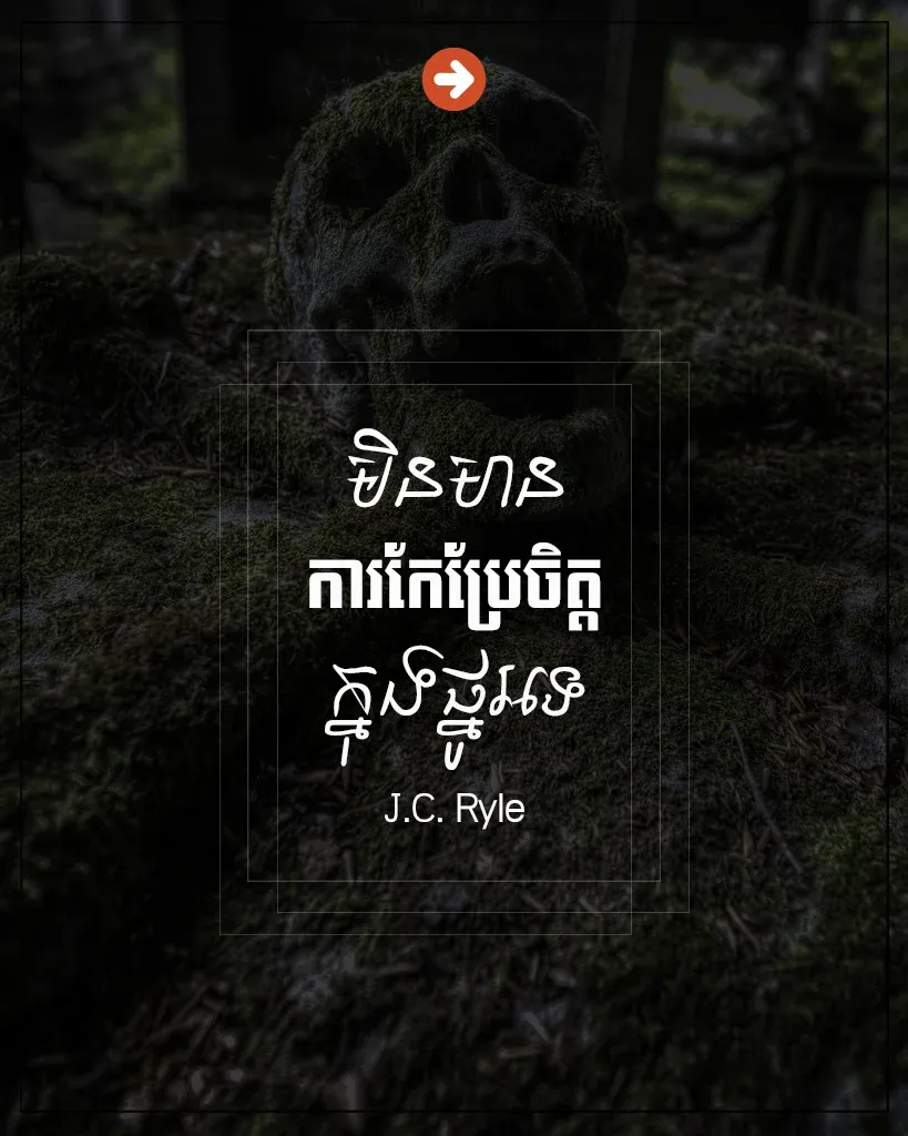 មិនមានការប្រែចិត្ត