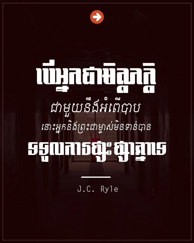 មិត្តភក្ដិជាមួយនឹងអំពើបាប
