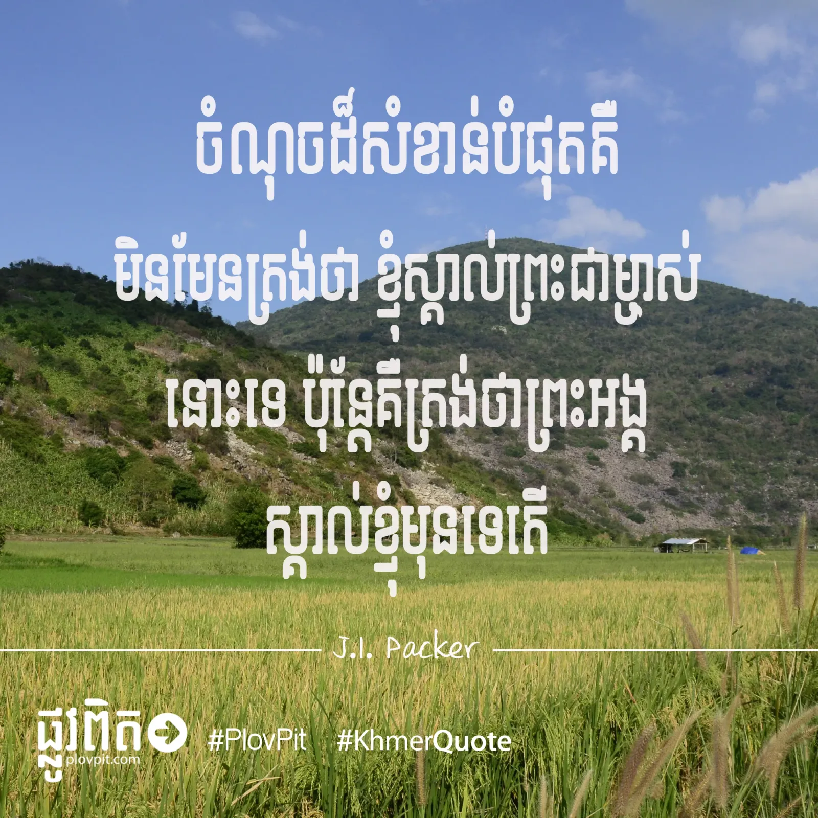 ស្គាល់ព្រះជាម្ចាស់