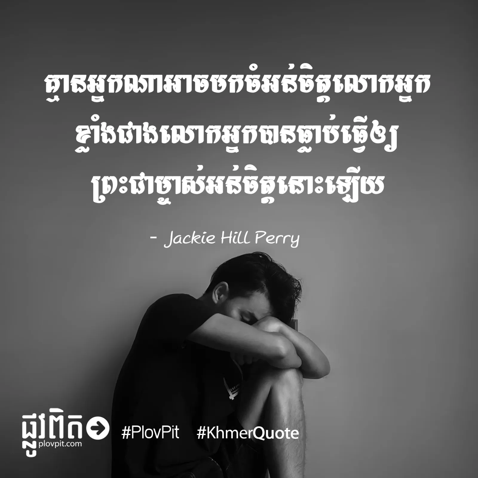 ចំអន់​ចិត្ត​ព្រះ​ជាម្ចាស់