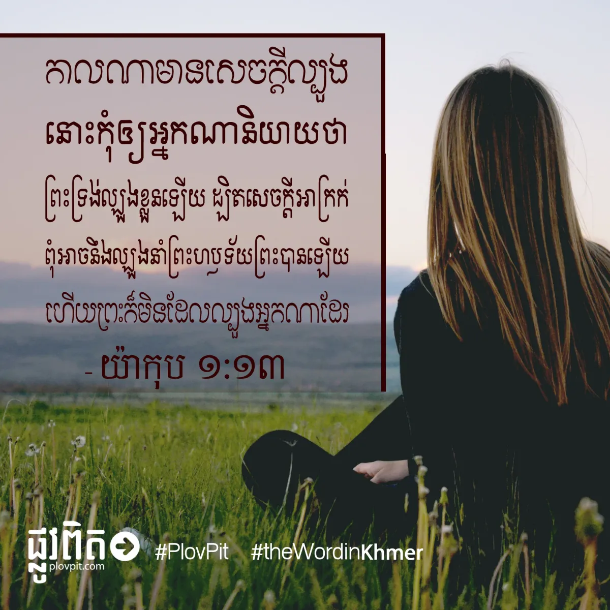 ព្រះក៏មិនដែលល្បួងអ្នកណា