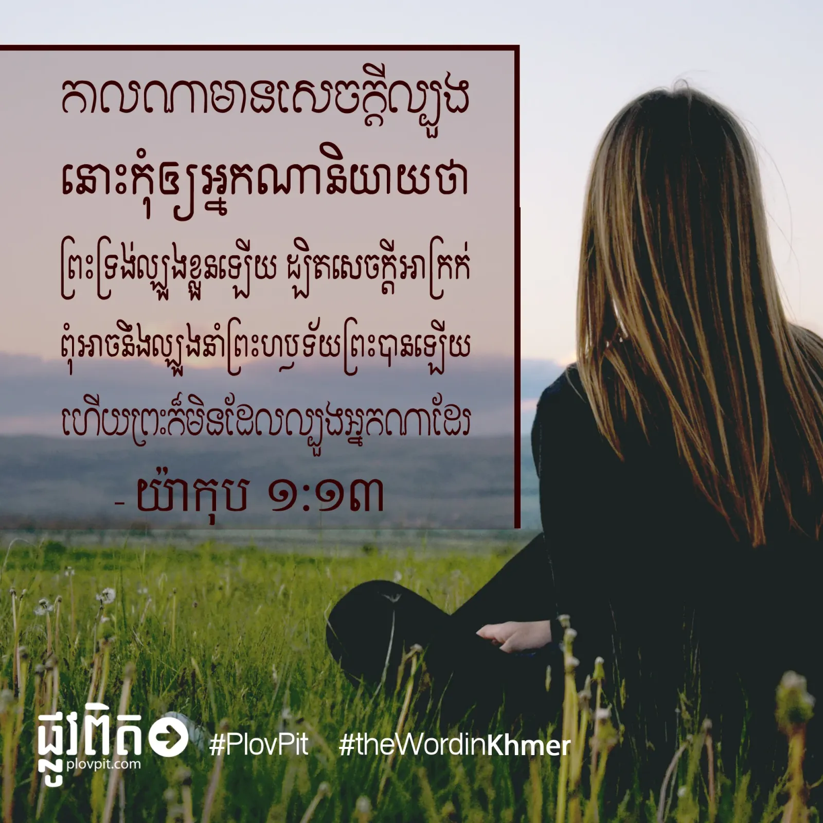 ព្រះ​ក៏​មិន​ដែល​ល្បួង​អ្នក​ណា​
