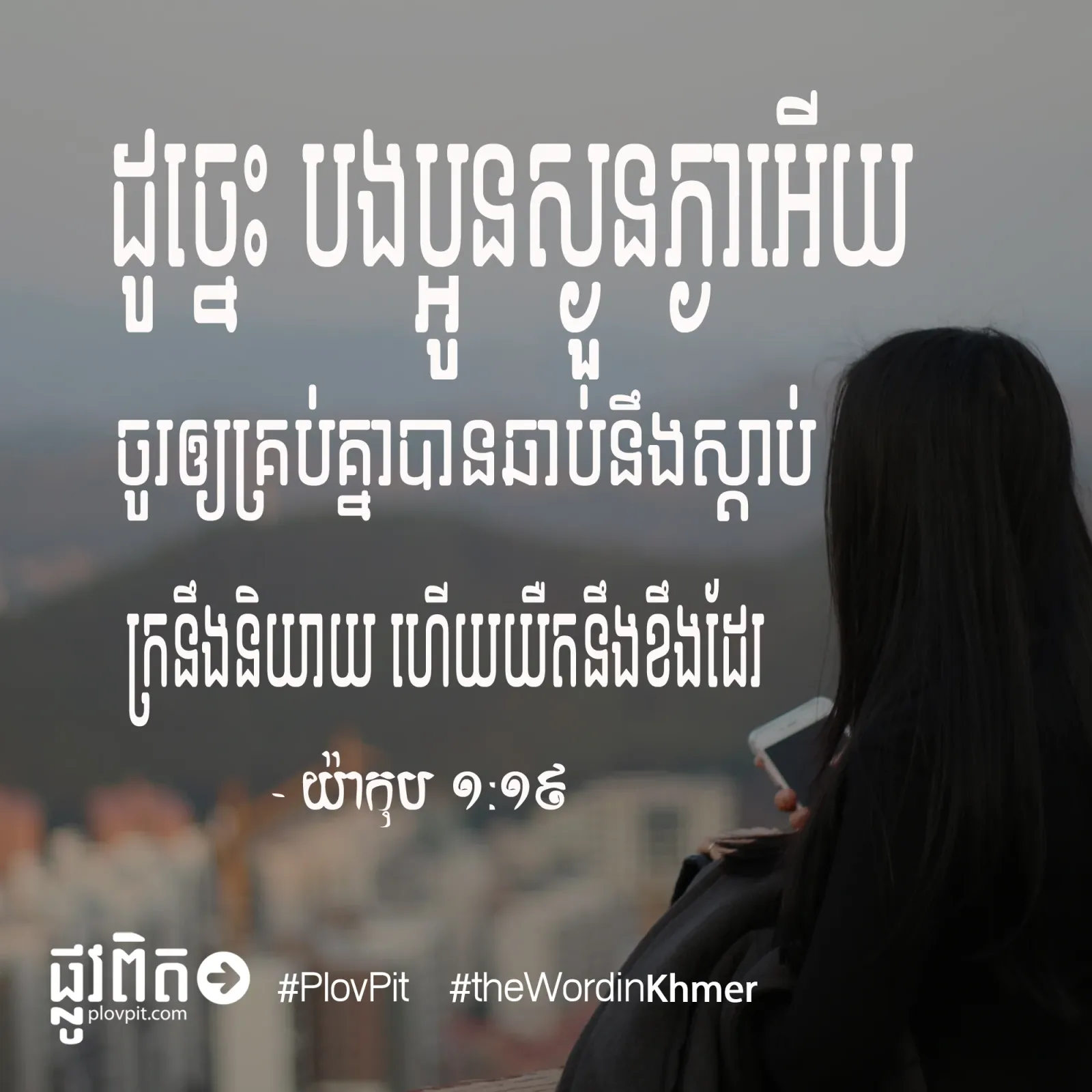ចូរ​ឲ្យ​គ្រប់​គ្នា