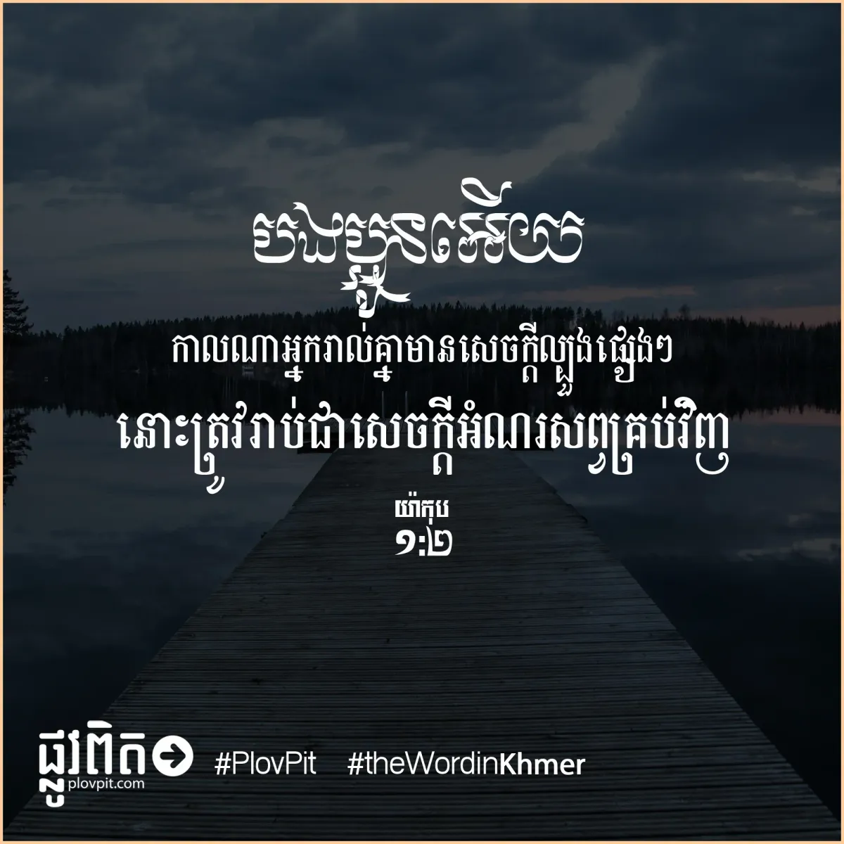 មានសេចក្ដីល្បួង