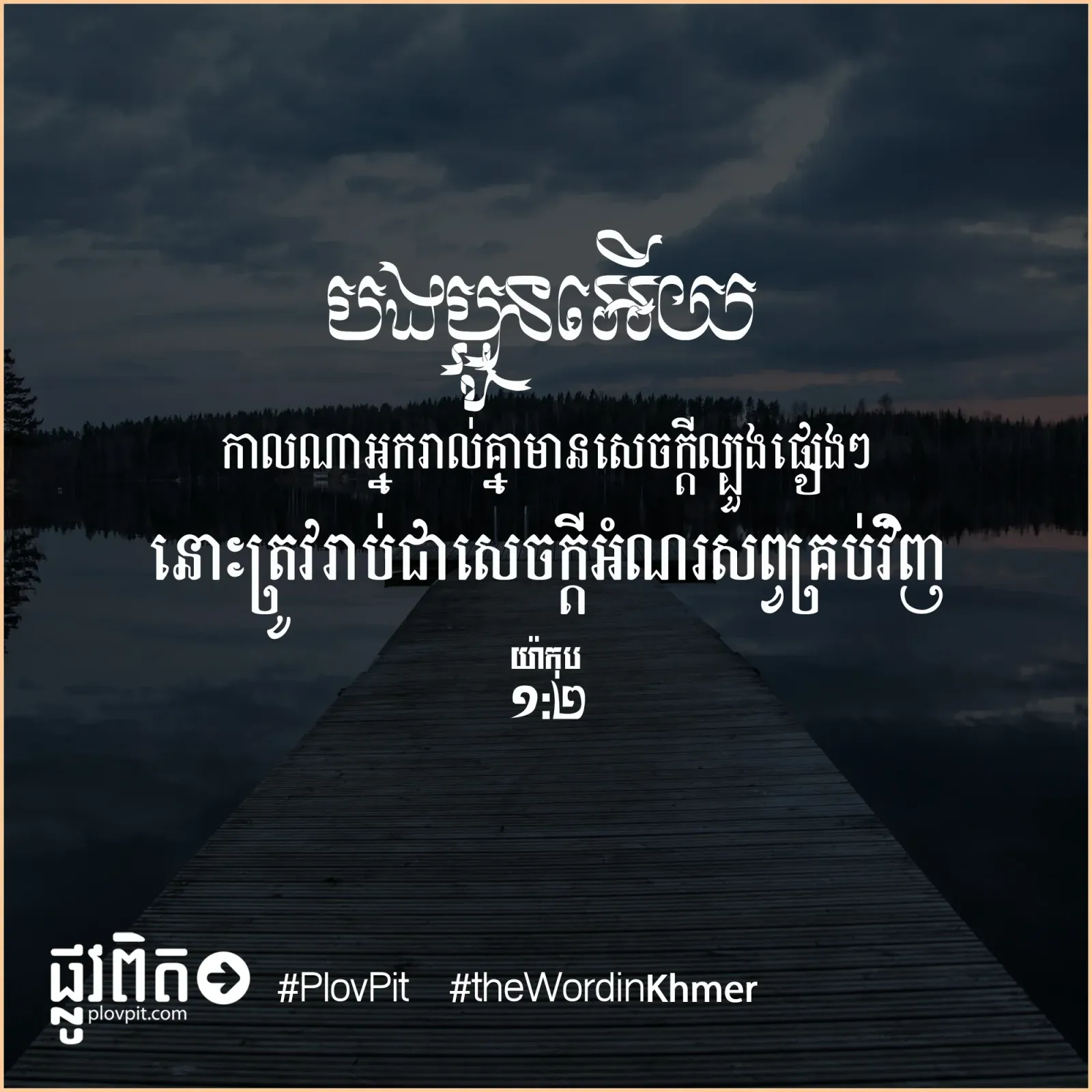 ​មាន​សេចក្ដី​ល្បួង