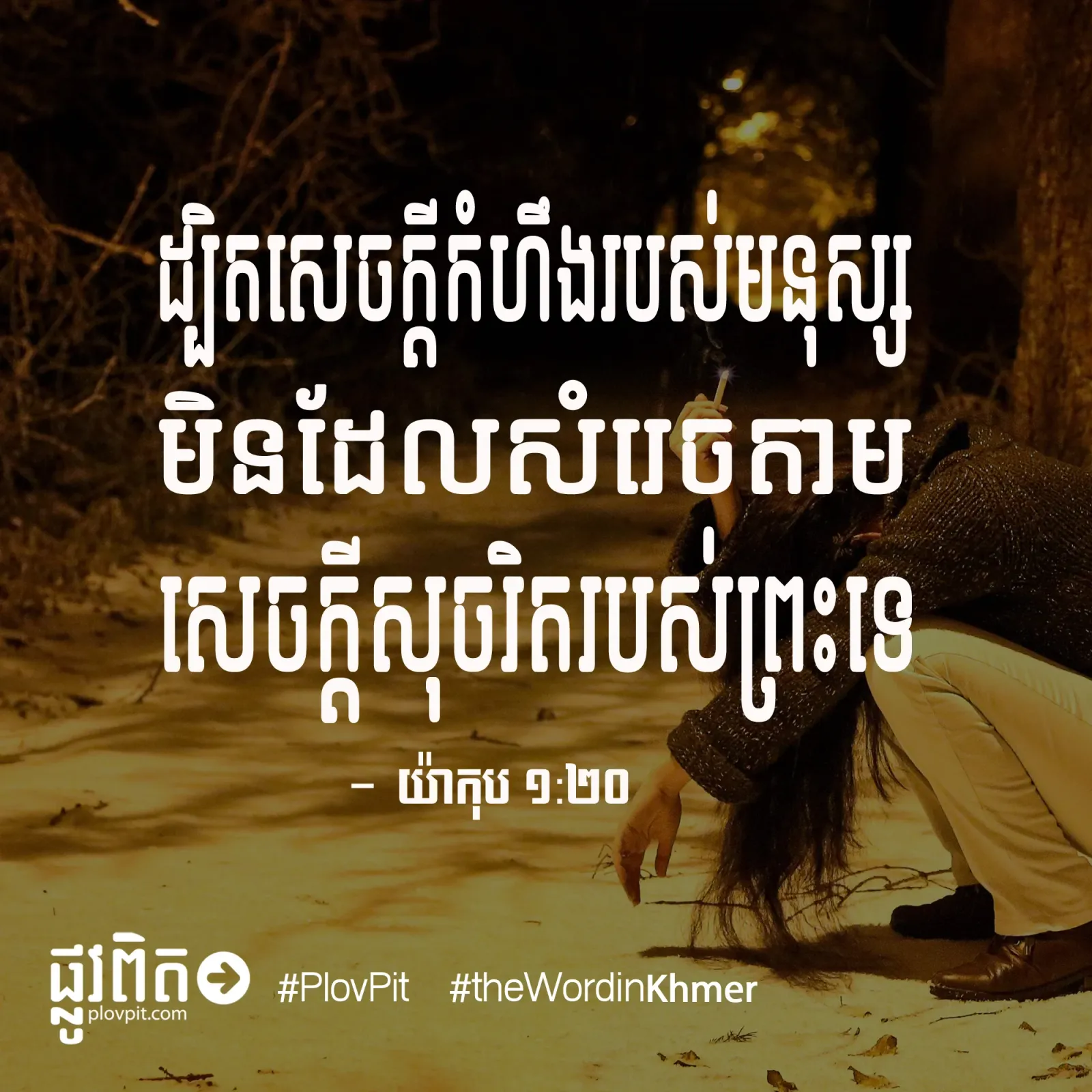 កំហឹង​របស់​មនុស្ស