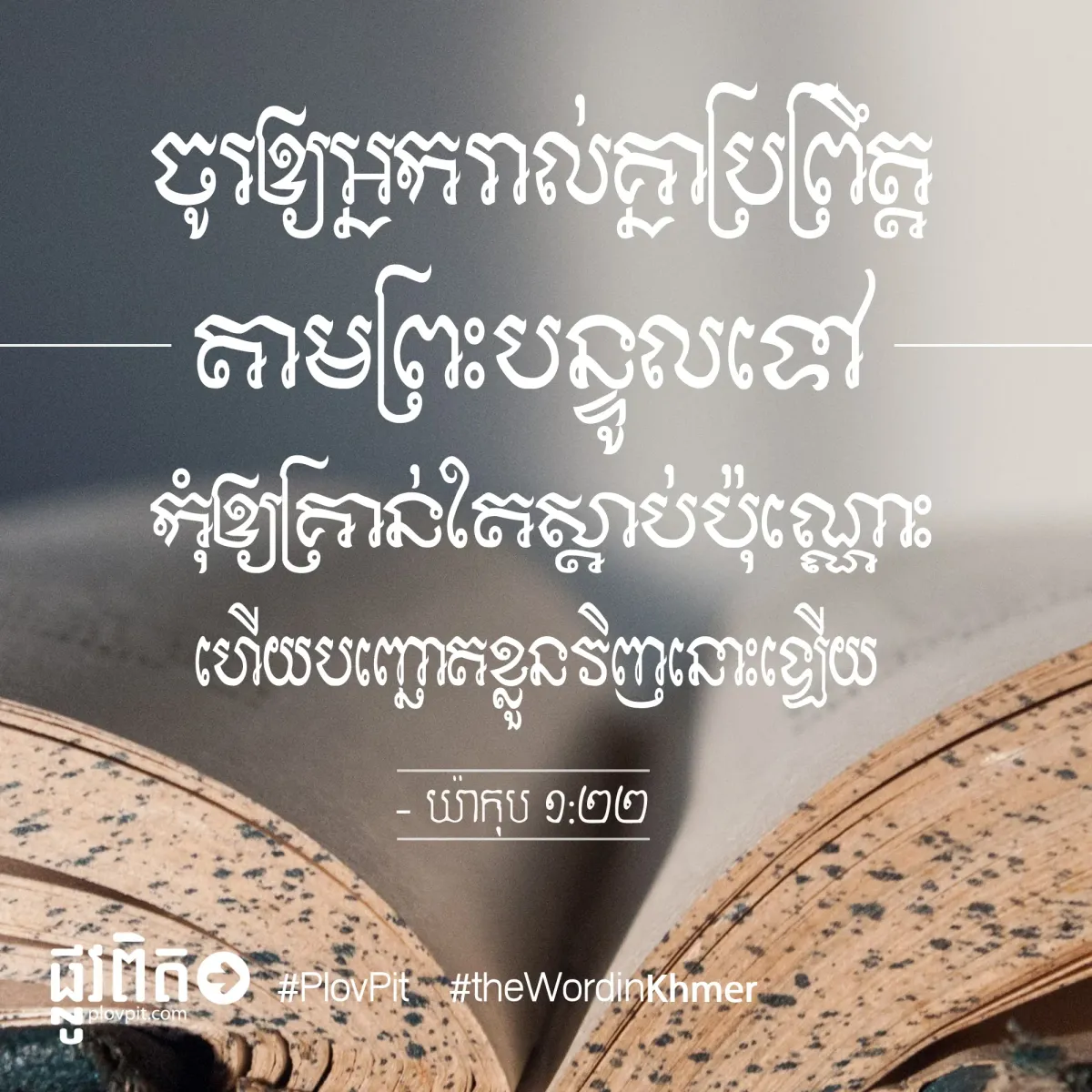ប្រព្រឹត្តតាមព្រះបន្ទូលទៅ