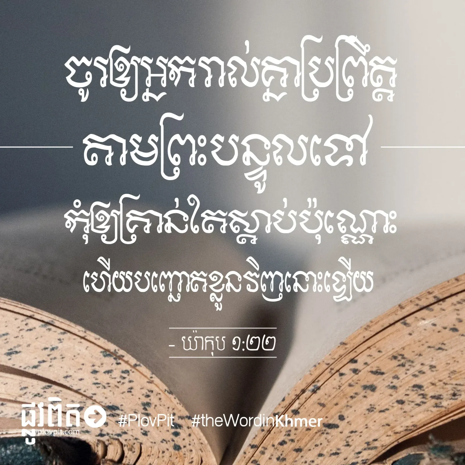 ​ប្រព្រឹត្ត​តាម​ព្រះ​បន្ទូល​ទៅ