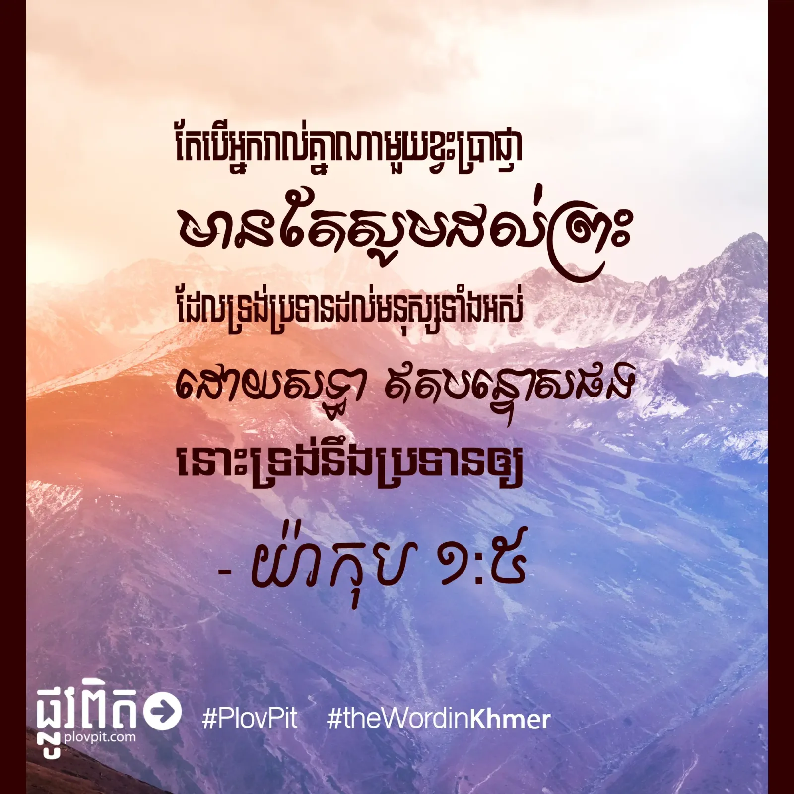 មាន​តែ​សូម​ដល់​ព្រះ