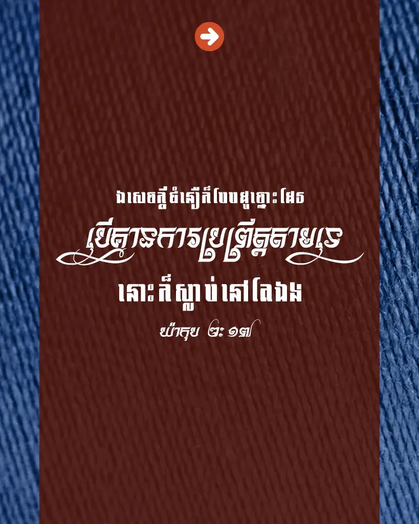 ជំនឿ បើគ្មានការប្រព្រឹត្ត