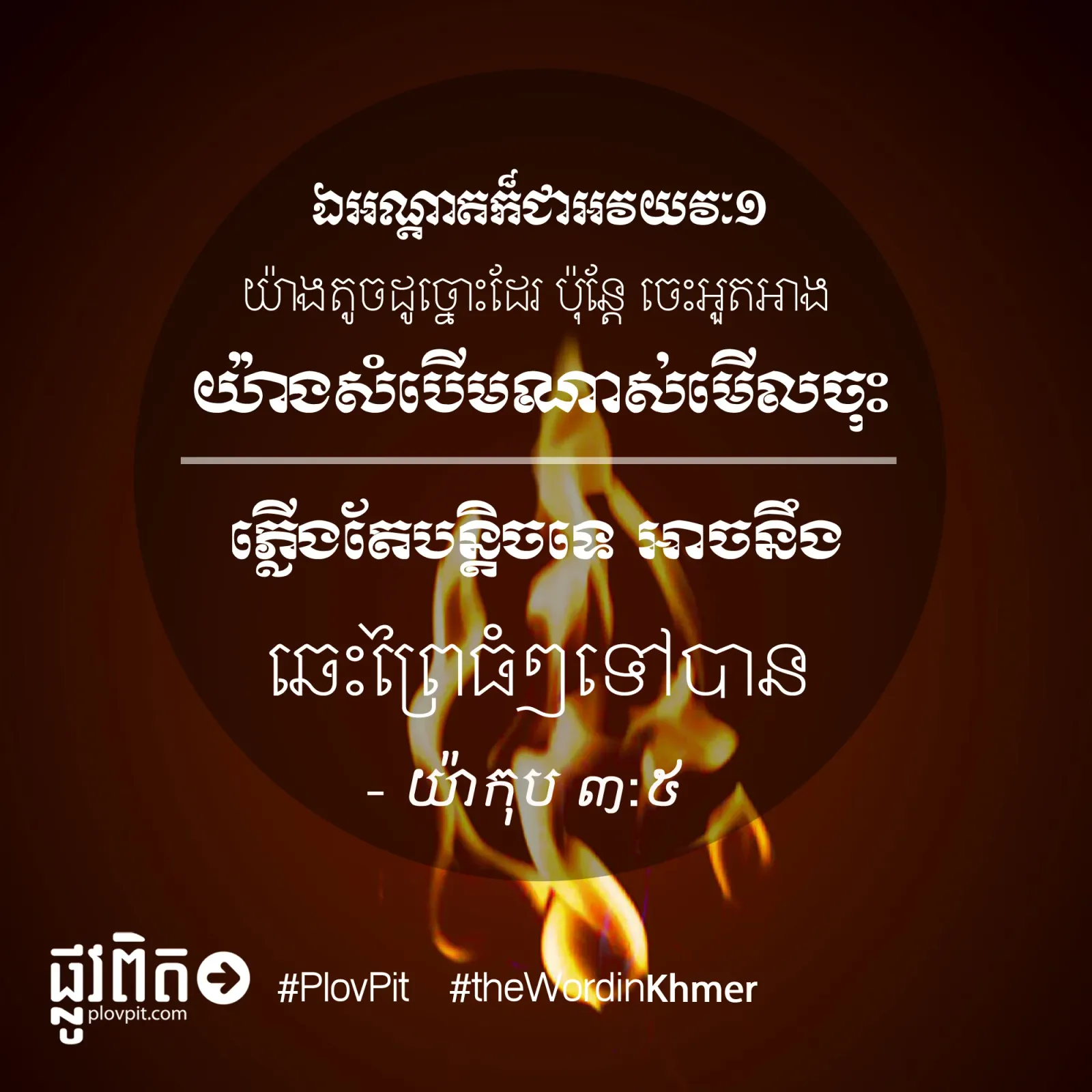 ឯ​អណ្ដាត​ក៏​ជា​អវយវៈ​១