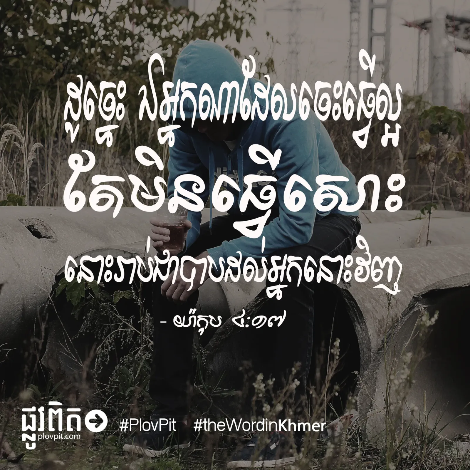 ចេះធ្វើល្អ តែមិនធ្វើសោះ
