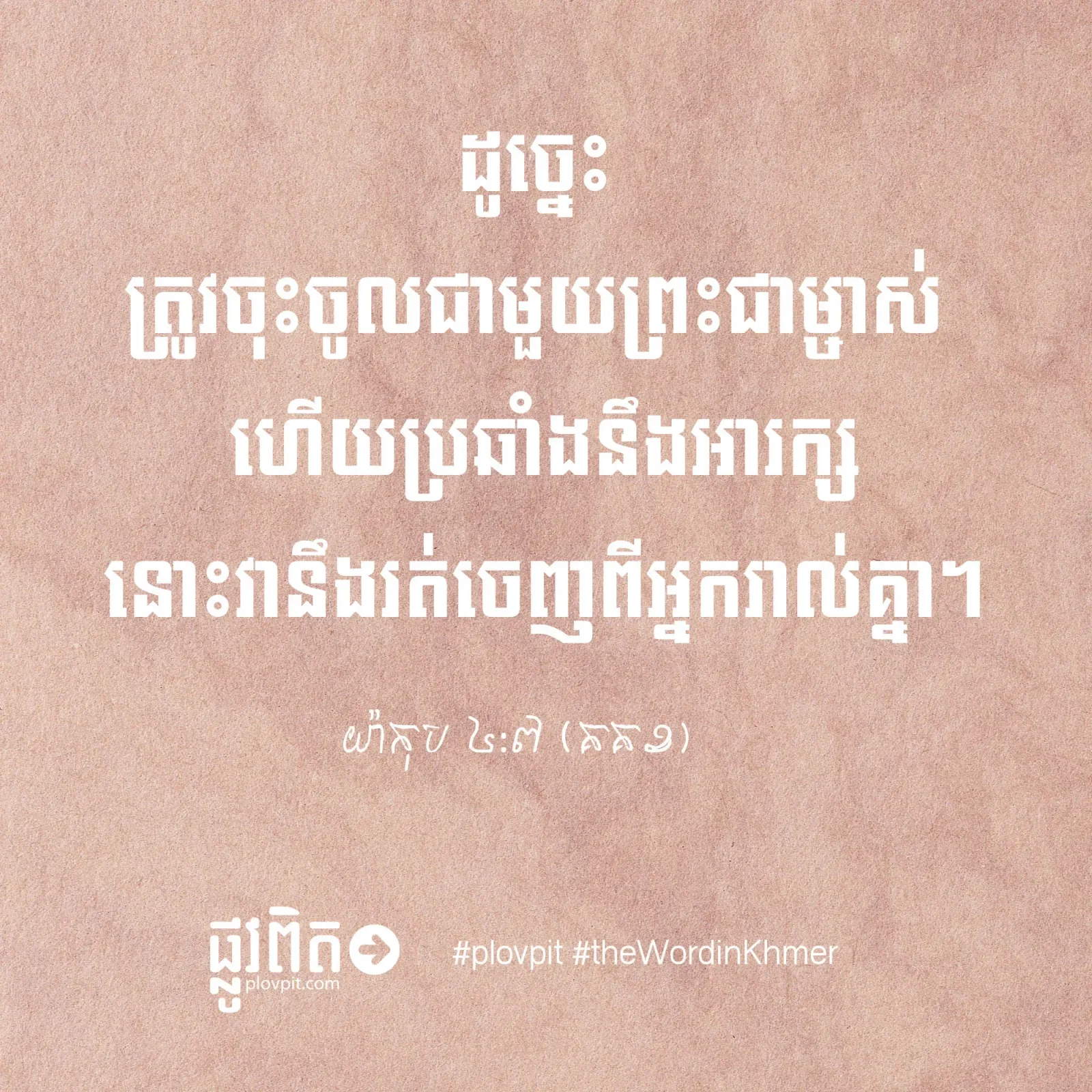 ត្រូវ​ចុះចូល​ជាមួយ​ព្រះជាម្ចាស់!
