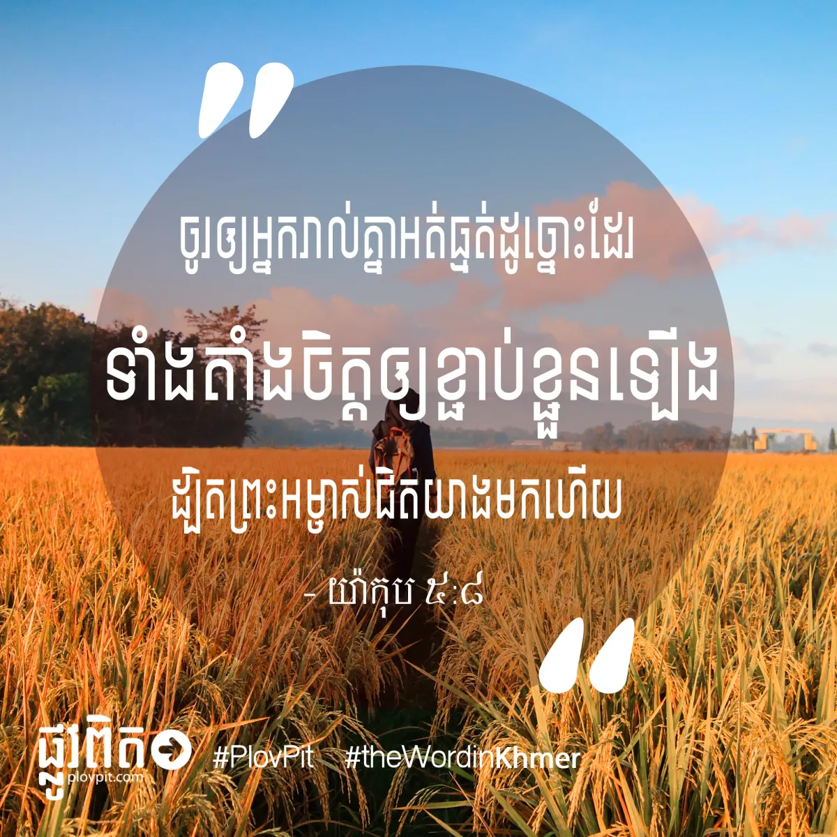 ជិត​យាង​មក​ហើយ