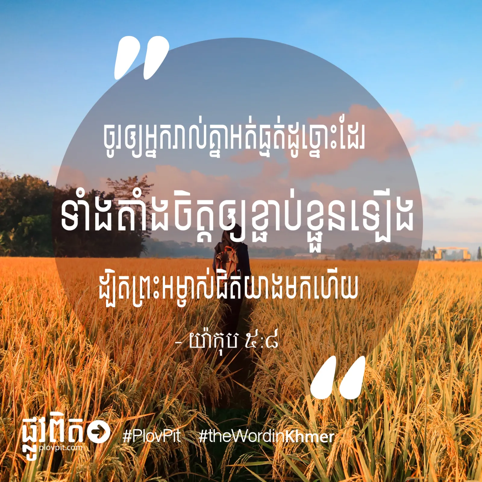 ជិត​យាង​មក​ហើយ