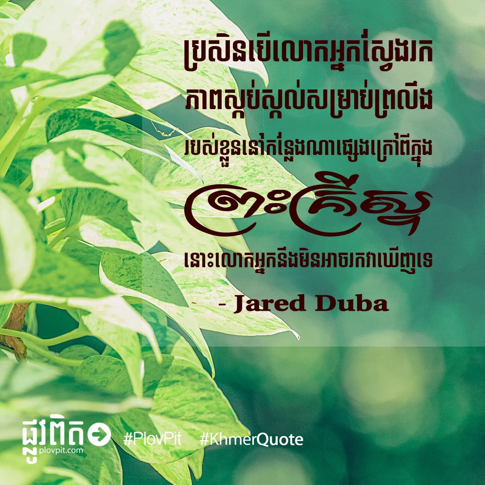 ​ស្វែងរក​ភាព​ស្កប់ស្កល់