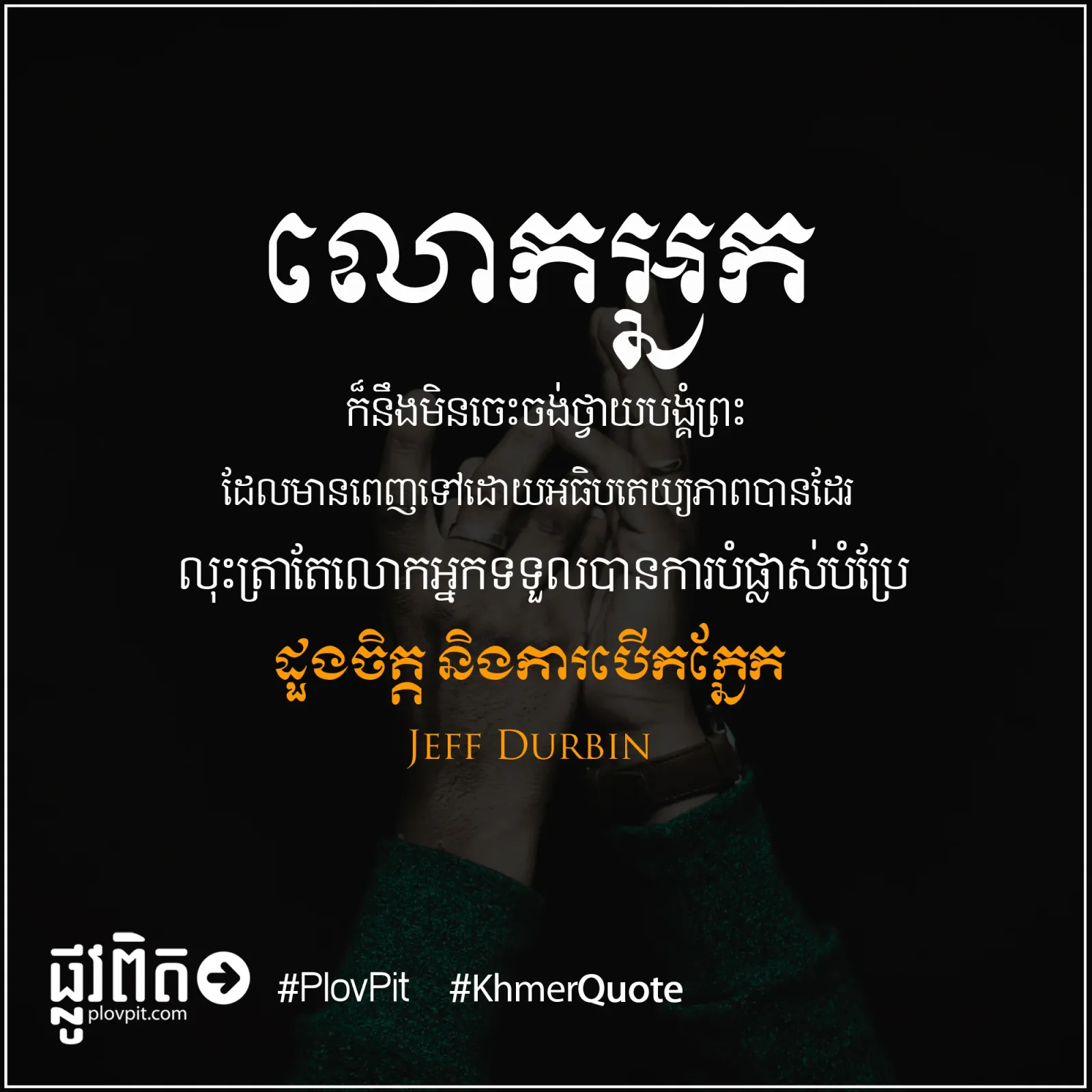 ការ​បំផ្លាស់​បំប្រែ​ដួង​ចិត្ត និង​ការ​បើក​ភ្នែក