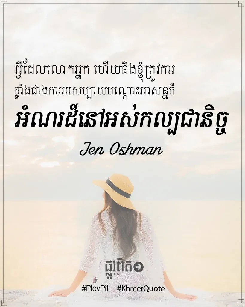 ​អំណរ​ដ៏​នៅ​អស់​កល្ប​ជានិច្ច