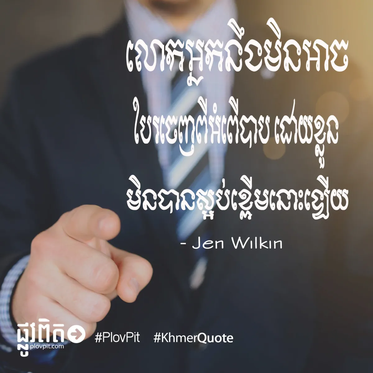 បែរ​ចេញ​ពី​អំពើបាប