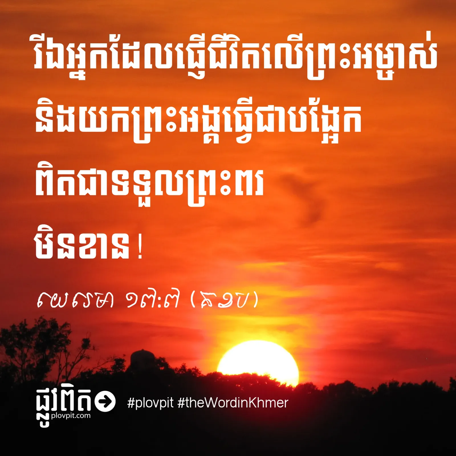 តើ​អ្នក​បាន​ផ្ញើ​ជីវិត​នឹង​អ្នក​ណា?