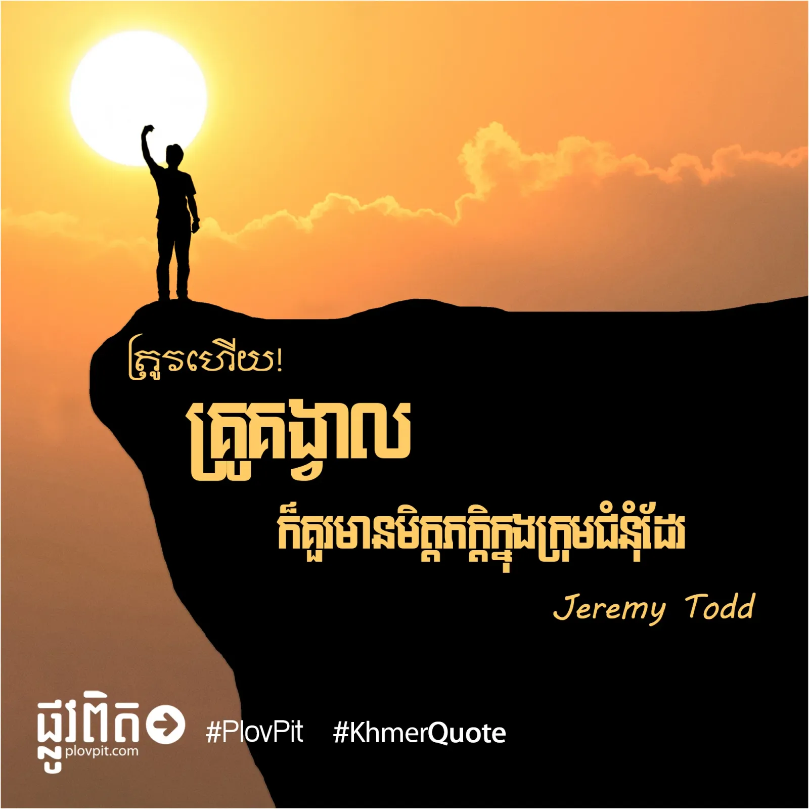 គ្រូគង្វាលក៏គួរមានមិត្តភក្តិ