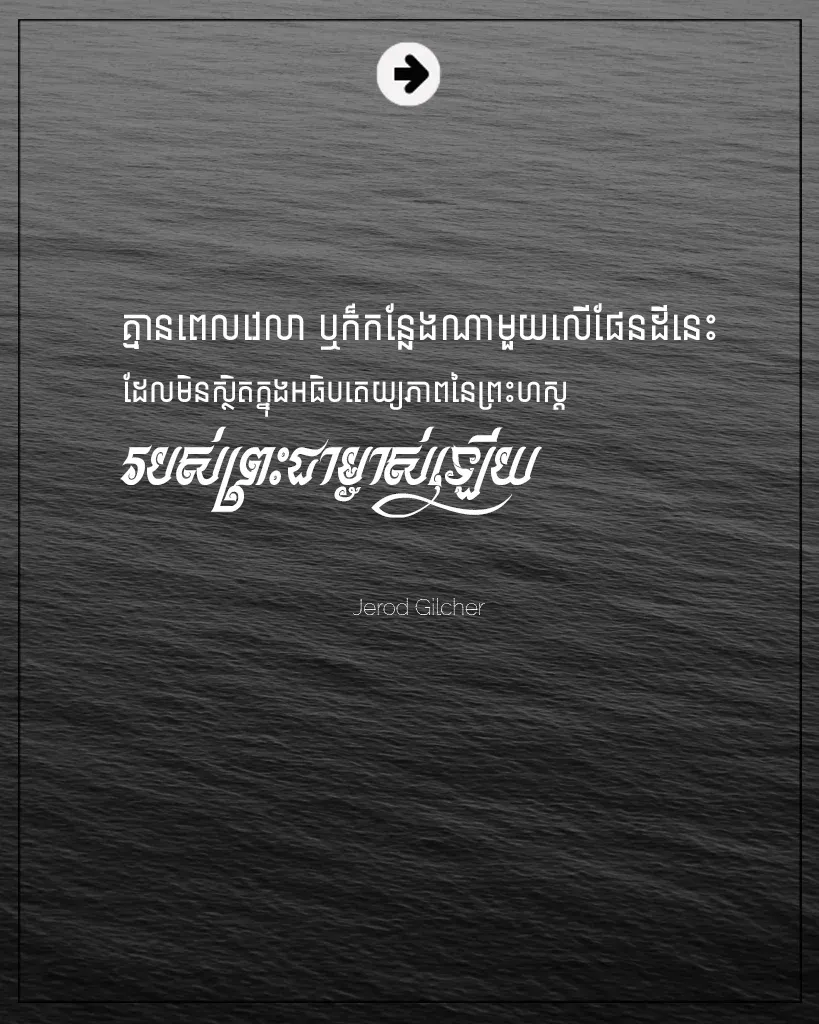 ព្រះហស្តរបស់ព្រះជាម្ចាស់