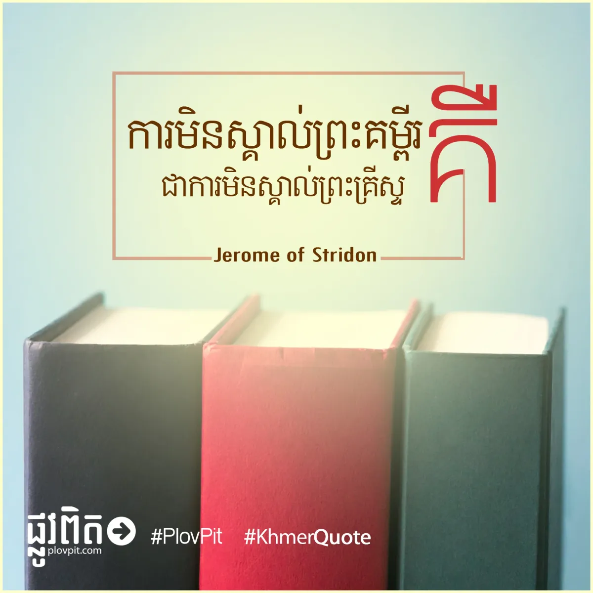 ការ​មិន​ស្គាល់​ព្រះ​គ្រីស្ទ