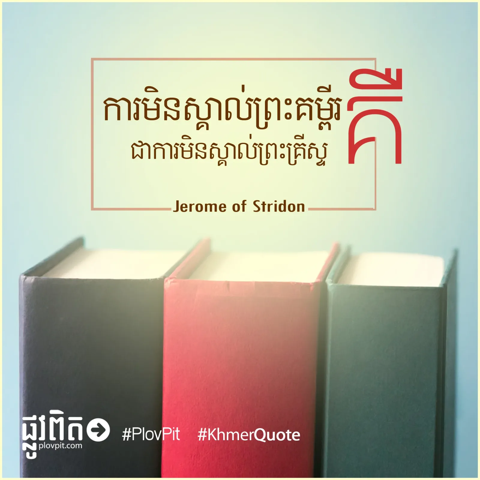 ការ​មិន​ស្គាល់​ព្រះ​គ្រីស្ទ