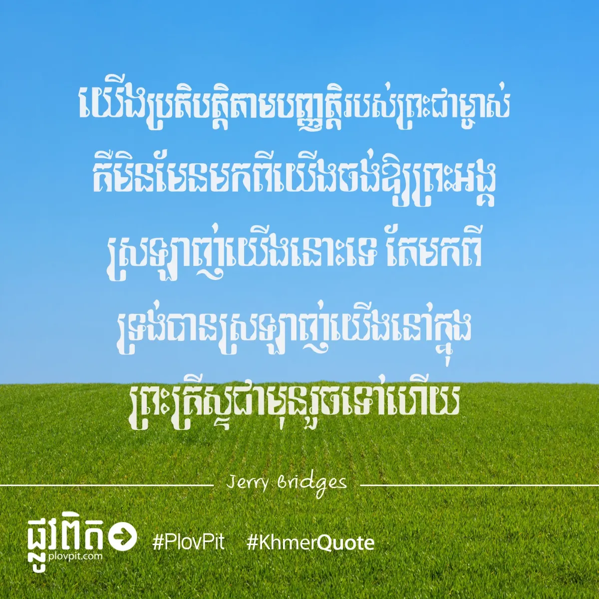 បានស្រឡាញ់យើង