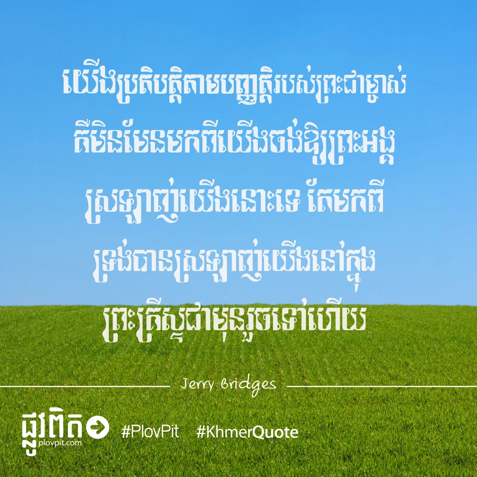 បានស្រឡាញ់យើង