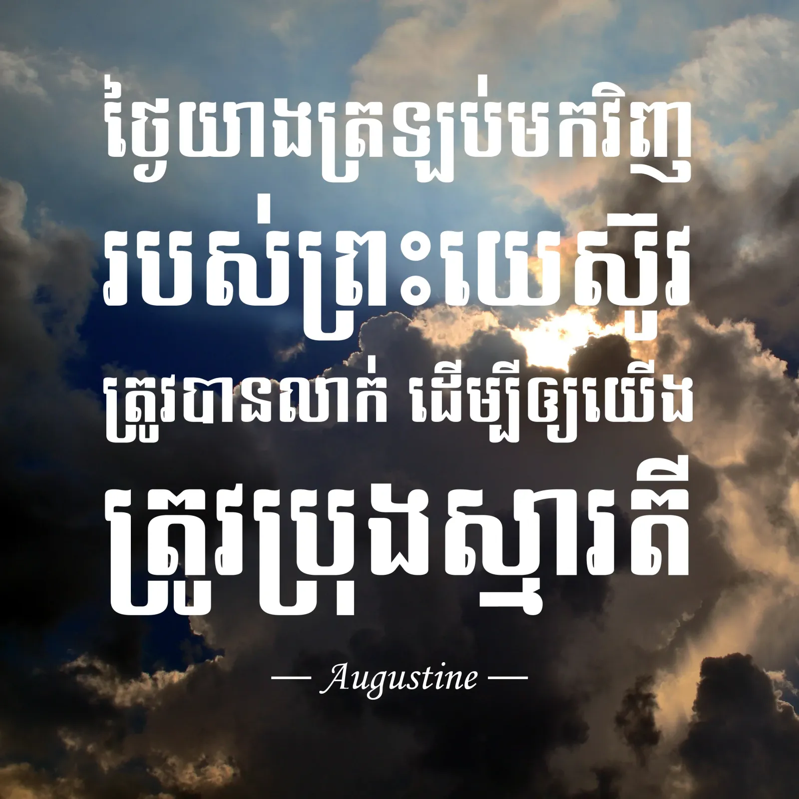 ថ្ងៃ​យាងត្រឡប់មក​វិញ​ របស់​ព្រះយេស៊ូវ​