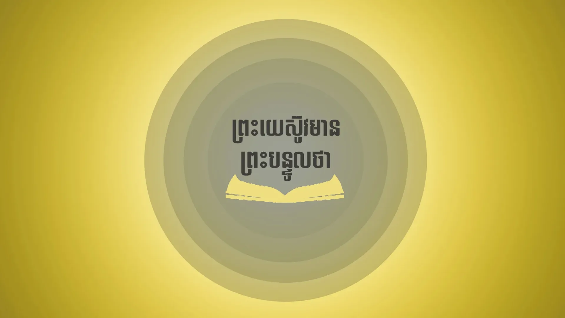 ព្រះយេស៊ូវបានមានព្រះបន្ទូលថា