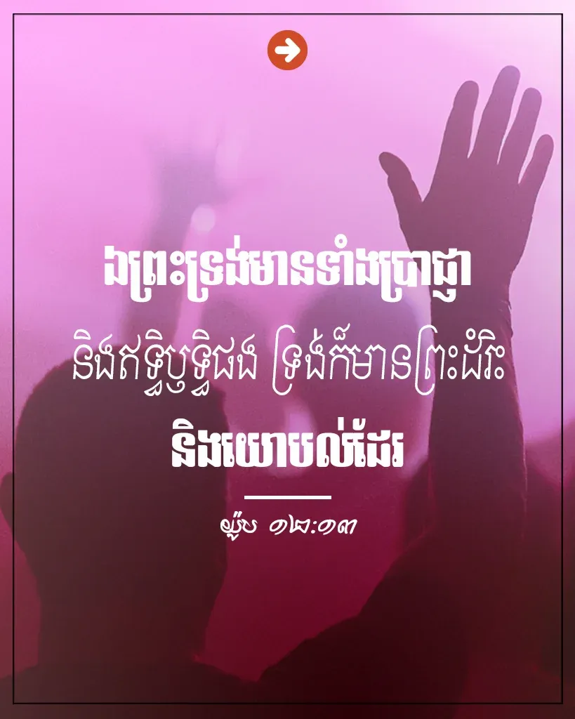 ឯ​ព្រះ​ទ្រង់​មាន​ទាំង​ប្រាជ្ញា