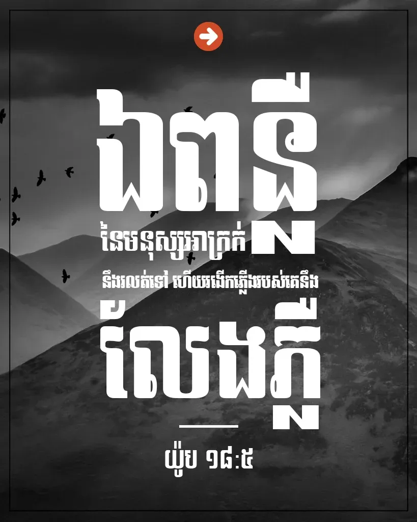 ឯ​ពន្លឺ​នៃ​មនុស្ស​អាក្រក់