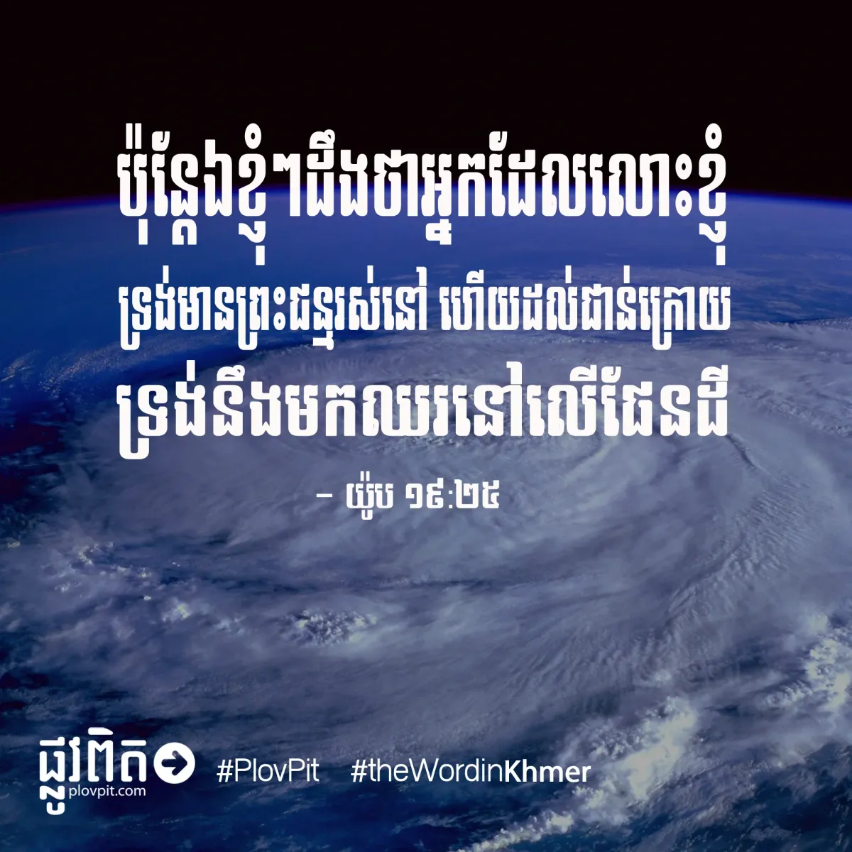 ឈរ​នៅលើ​ផែនដី