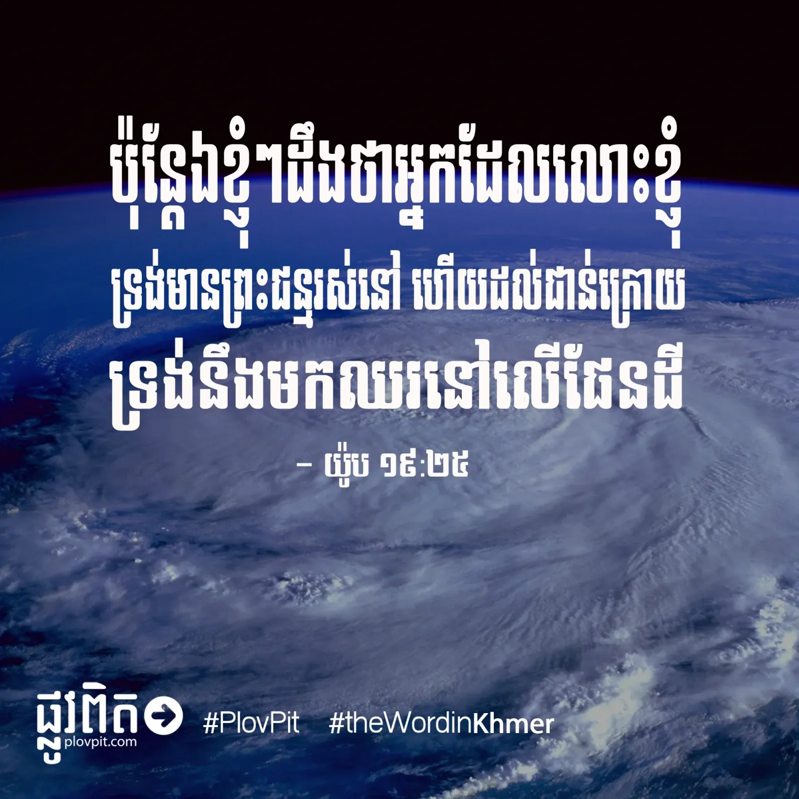 ឈរ​នៅលើ​ផែនដី