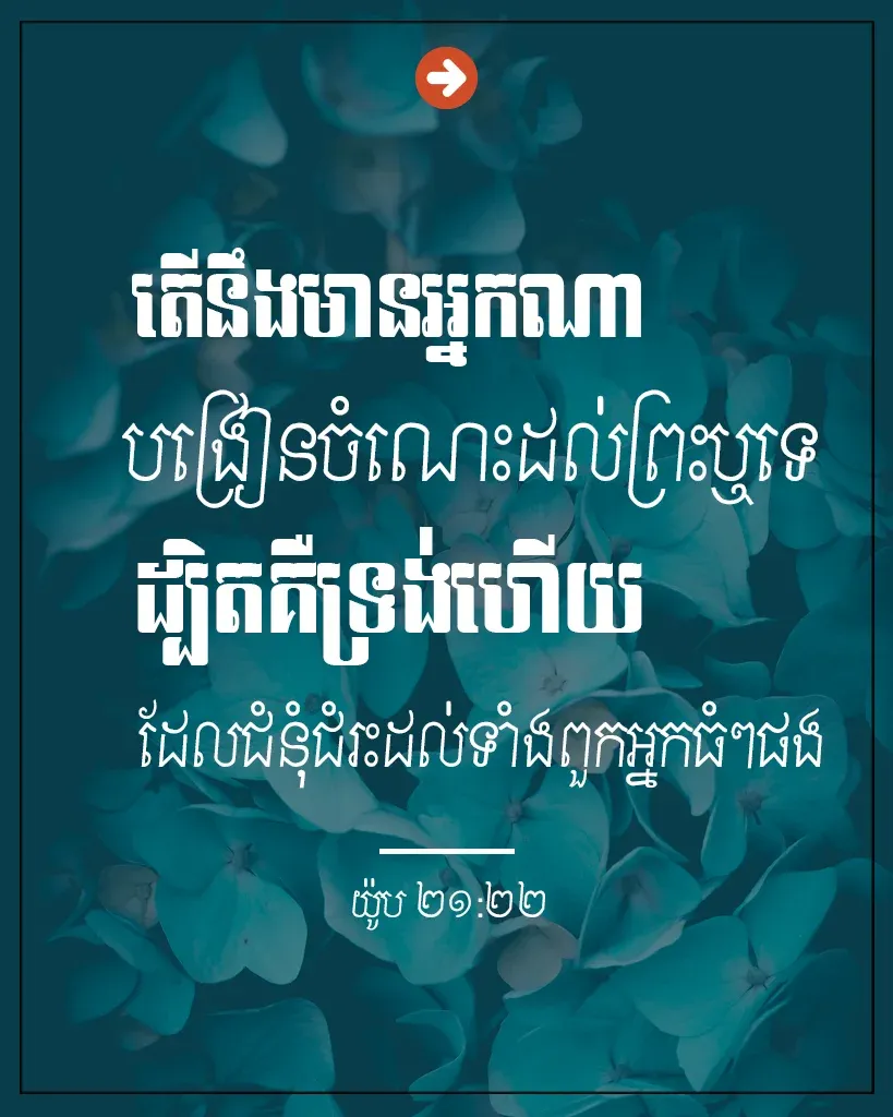 មានអ្នកណាបង្រៀនចំណេះដល់ព្រះឬទេ