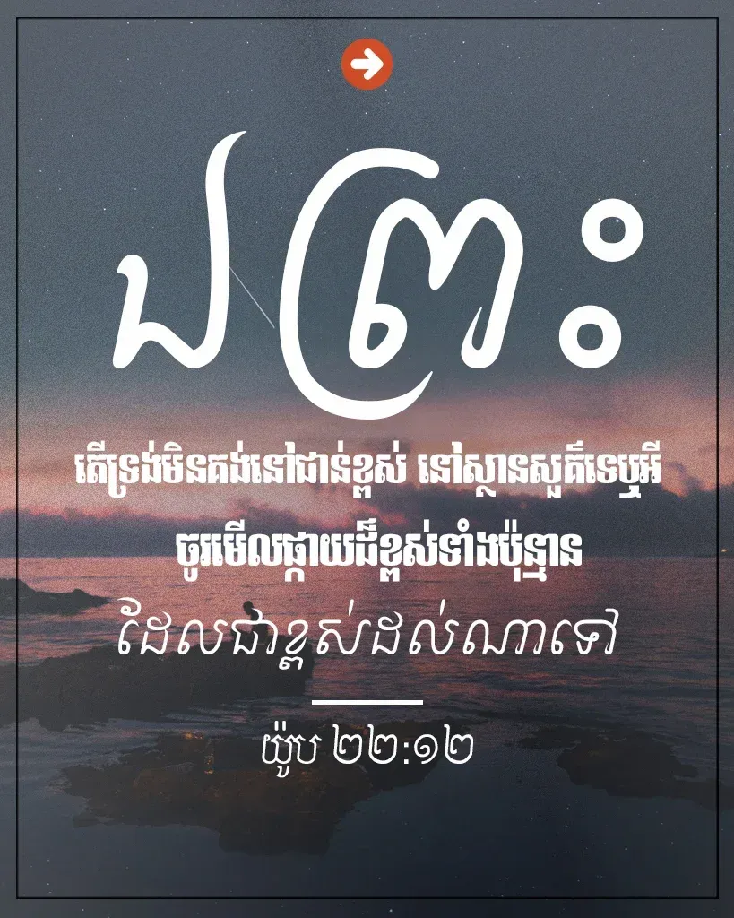 ចូរ​មើល​ផ្កាយ​ដ៏​ខ្ពស់​ទាំង​ប៉ុន្មាន