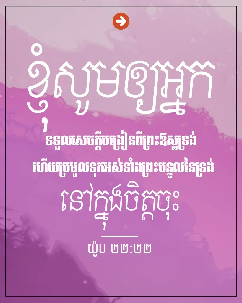 ទុកអស់ទាំងព្រះបន្ទូលនៃទ្រង់នៅក្នុងចិត្ត
