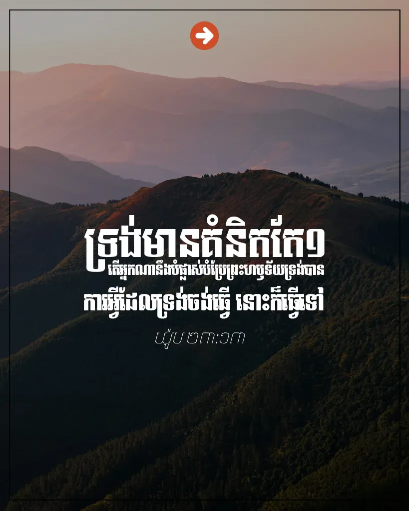 ទ្រង់មានគំនិតតែ១