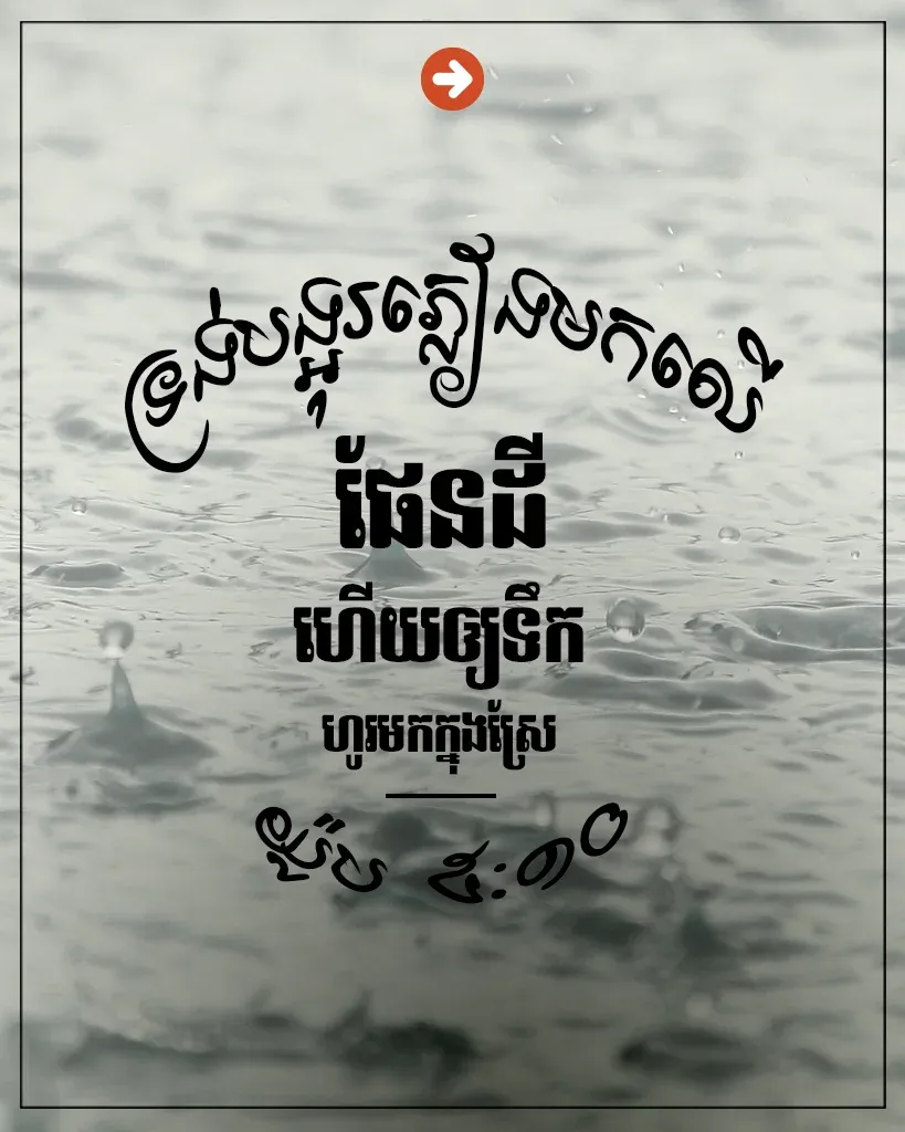 បង្អុរភ្លៀងមកលើផែនដី