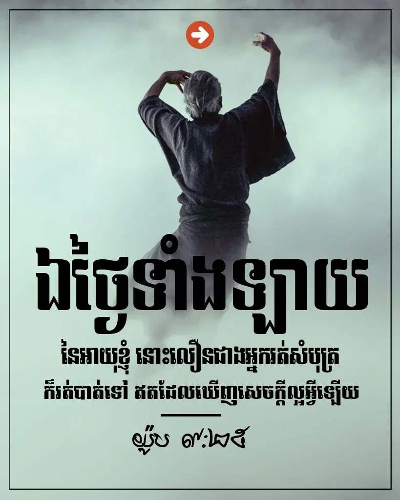 ឯ​ថ្ងៃ​ទាំងឡាយ​នៃ​អាយុ​ខ្ញុំ