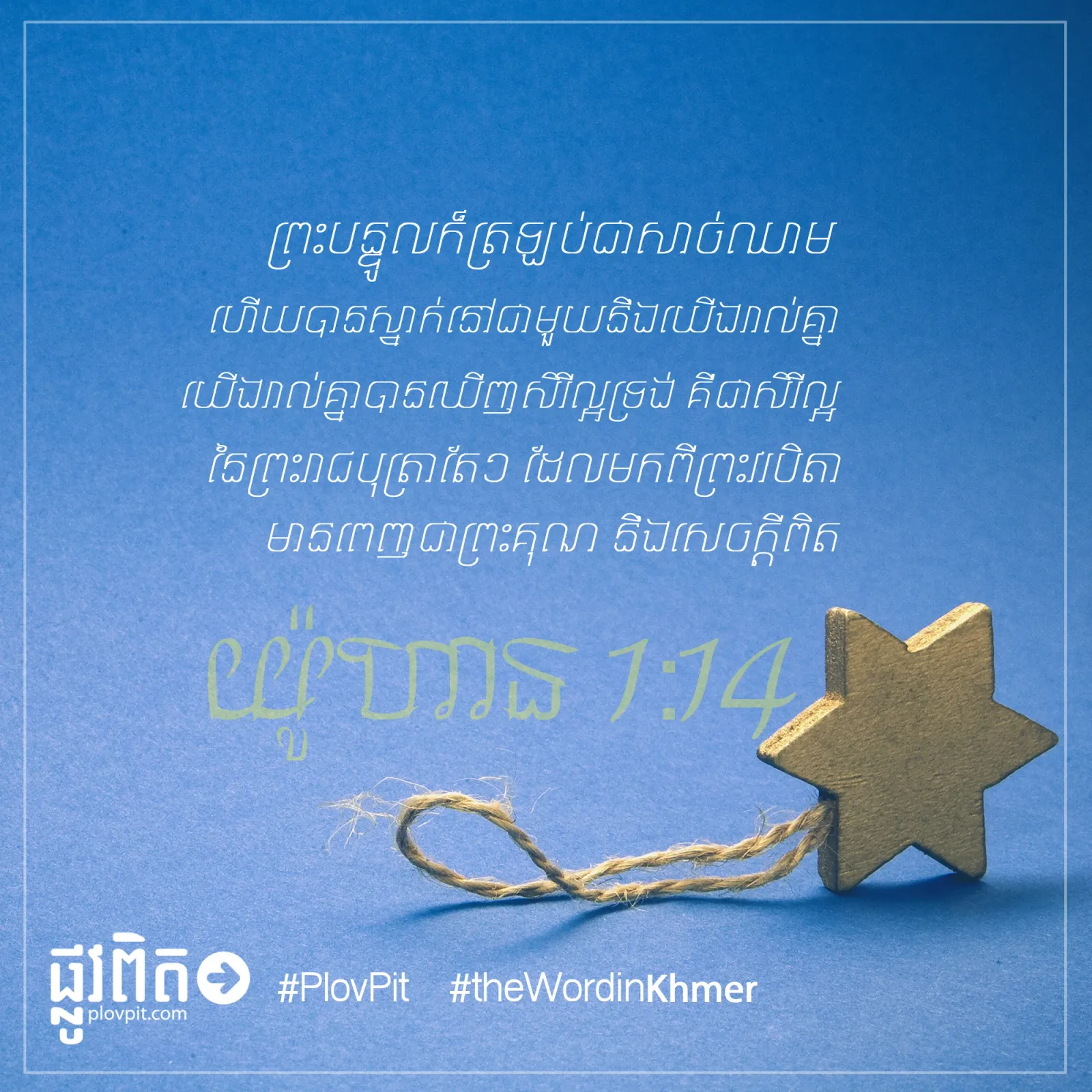 ព្រះបន្ទូលក៏ត្រឡប់ជាសាច់ឈាម