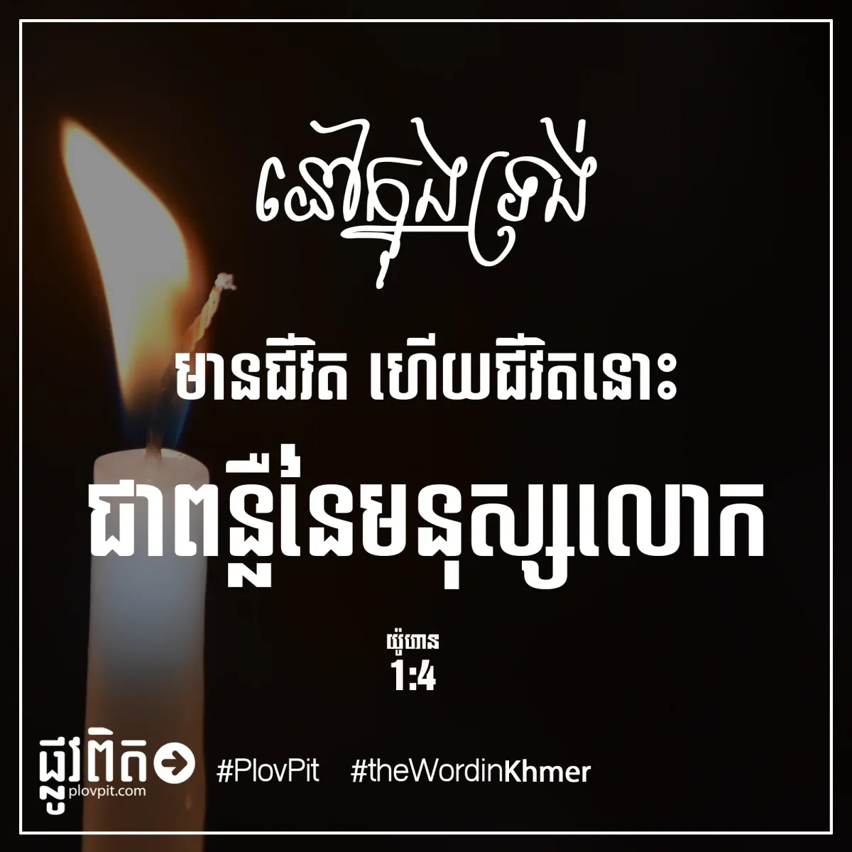 មានជីវិត