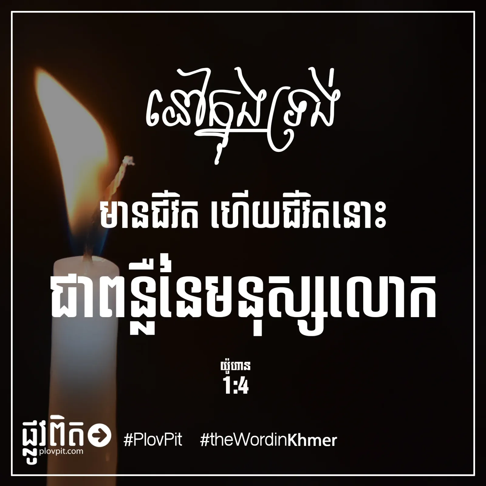 មានជីវិត